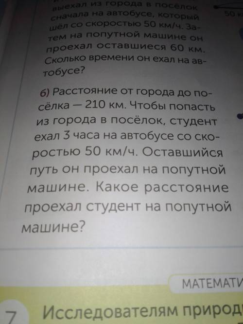 s Pacстовние от города до по- мз города в поселок, студент екал 5 часа на автобусе со ско- ростью 50