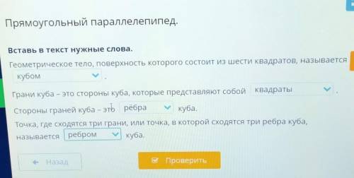 Вставь в текст нужные слова. Геометрическое тело, поверхность которого состоит из шести квадратов, н