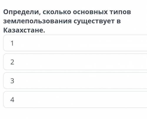 Определи, сколько основных типов землепользования существует в Казахстане.​ Онлайн мектеп