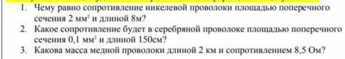 1. Чему равно сопротивление никелевой проволоки площадью поперечного сечения 2 мм и длиной 8м?2. Как