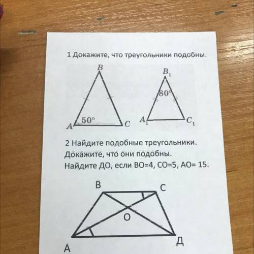 2 Найдите подобные треугольники. Докажите, что они подобны. Найдите до, если BO=4, CO=5, АО= 15.