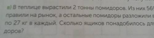 в теплице вырастили 2 тонны помидоров из них 50569 кг отправили на рынок остальные помидоры разложил