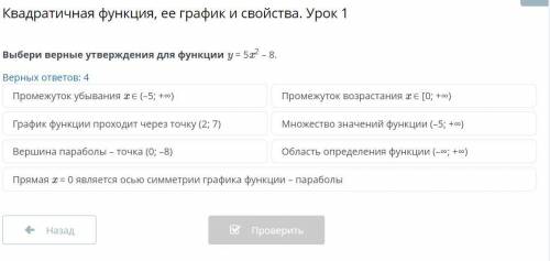 Выбери верные утверждения для функции y = 5x2 – 8. Верных ответов: 4