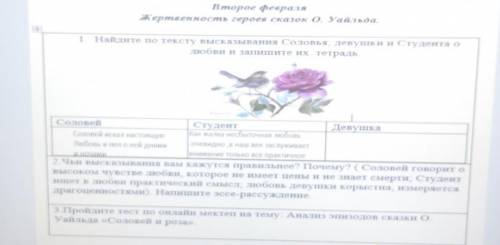 1. Найдите по тексту высказывания Соловья, девушки и Студента любви и запишите их тетрадь.еСоловейСт