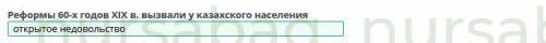 Помагите Реформы 60-х годов хlx века.вызвали у козахов насилия 7 класс блин я не могу писать комента