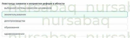 Помагите Реформы 60-х годов хlx века.вызвали у козахов насилия 7 класс блин я не могу писать комента