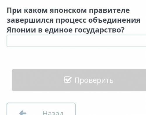 1.Одна Набунаги 2.Тоетоми Хидэеси 3.Токугава Иэясу4.Мэйдзи