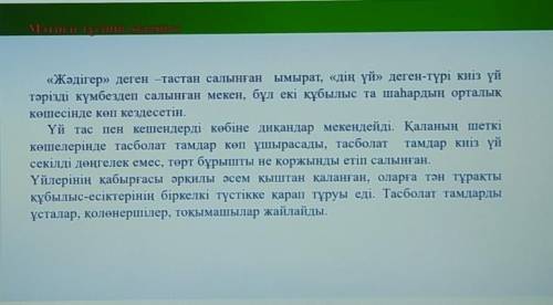 Мәтін бойынша кестені толықтырыңыз. МәтінніңтақырыбыТірек сөздерНегізгі ойыӨткен шақтұлғасындатұрған