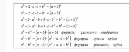 5 формул сокращённого умножения (Очень нужно выучить но незнаю какие из 7)