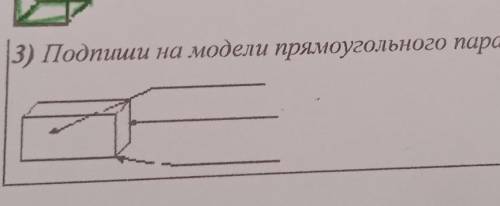 3) Подпиши на модели прямоугольного параллелепипеда его элементы. .за правильный ответ подпишусь и ​