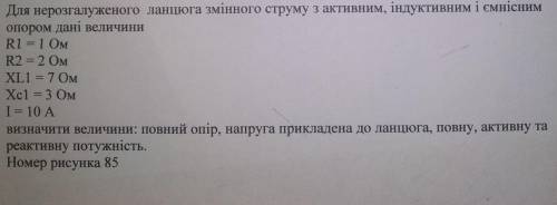 Для нерозгалуженого ланцюга змінного струму з активним , індуктивним і ємнісним опором дані величини