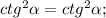 ctg^{2}\alpha=ctg^{2}\alpha;