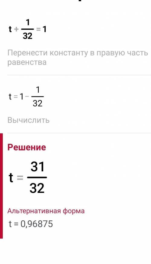 Реши уравнение: t+1/32=1. ответ: t=