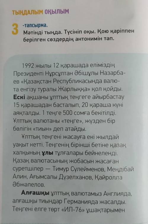 ТЫҢДАЛЫМ ОҚЫЛЫМ 3-тапсырма.Мәтінді тыңда. Түсініп оқы. Қою қаріппенберілген сөздердің антонимін тап.