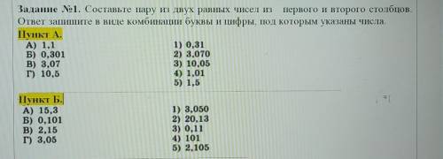 Задание №1. Составьте пару из двух равных чисел из первого и второго столбцов. ответ запишите в виде