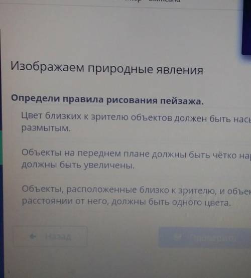 Определи правила рисования пейзажа. Цвет близких к зрителю объектов должен быть насыщенным, а цвет д