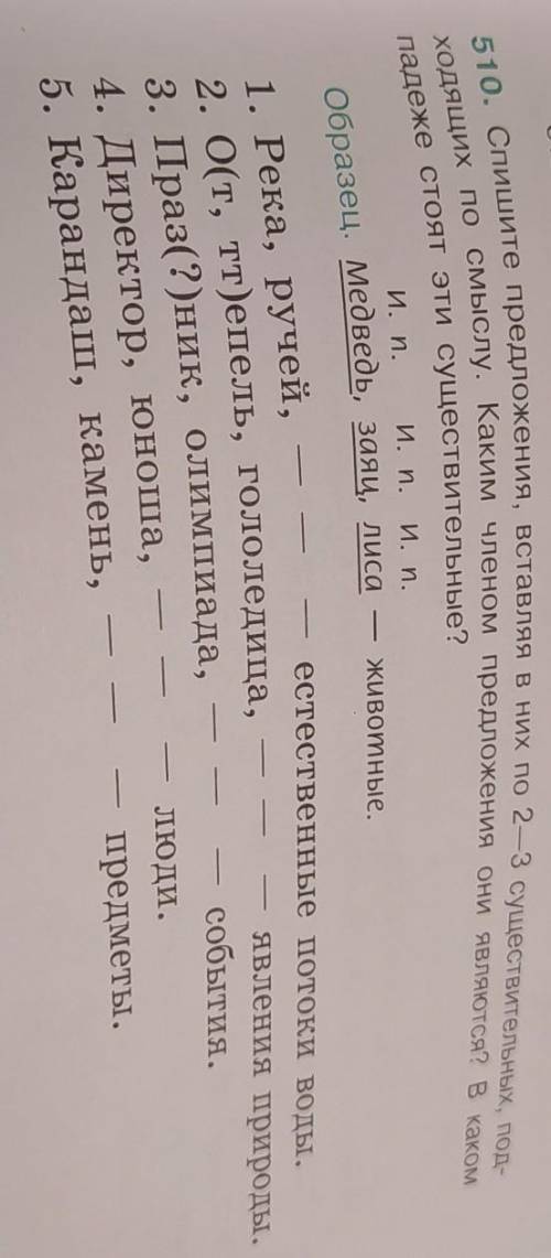 Спишите предложения, вставляя в них по 2-3 существительных, под-ходящих по смыслу. Каким членом пред