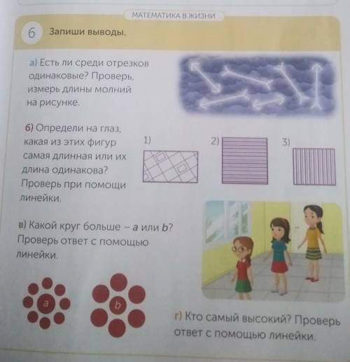 МАТЕМАТИКА В жизни Запиши выводы.6а) Есть ли среди отрезководинаковые? Проверь,измерь длины молнийна