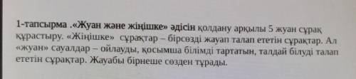 1-тапсырма «Жуан және жіңішке» әдісін қолдану арқылы 5 жуан сұрақ құрастыру. «Жіңішке» сұрақтар – бi