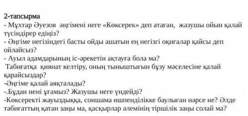 2-тапсырма - Мұхтар Әуезов әңгімені неге «Көксерек» деп атаған, жазушы ойын қалайтүсіндірер едіңіз?Ә