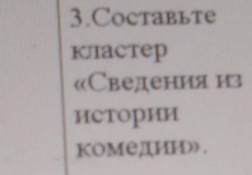 3.Составьтекластер«Сведения зисторииКомедии».​