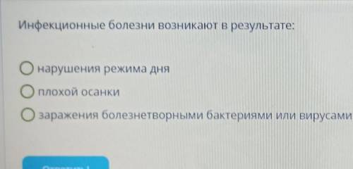 Условие задания: Инфекционные болезни возникают в результате:нарушения режима дняОплохой осанкиО зар