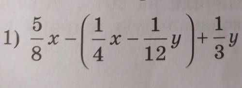 912. Упростите выражение, раскрыв скобки⅝х-(¼х-1/12у)+⅓у