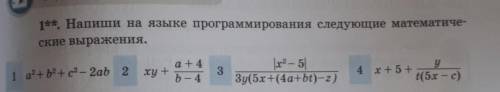 1**. Напиши на языке программирования следующие математиче ские выражения.1 а2 + b + c2 - 2ab 2а + 4