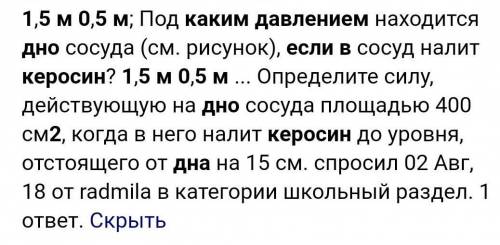 2. Если в емкости налилось керосин, какое давление прикладывают к дну емкости? 1,5 м 0,5 м​