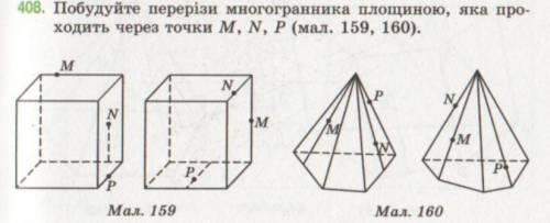 Побудуйте перерізи многогранника площиною, яка проходить через точки M,N,P (мал. 159, 160)