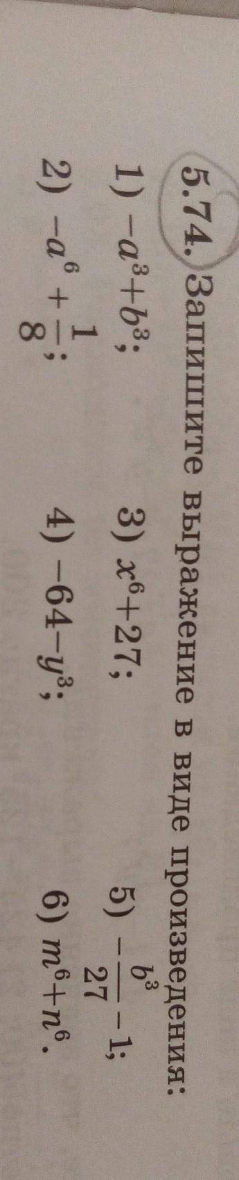 5.74. Запишите выражение в виде произведения: 1) -a^3+b^3; 2)-a^6+1/83) x^6+27; 4)64-y^35) -b^3/27-1