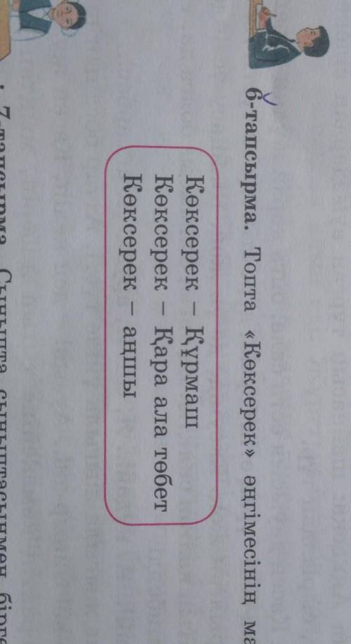 6-тапсырма. Топта «Көксерек» әңгімесінің мазмұнын тал- даңдар.Көксерек - ҚұрмашКөксерек - Қара ала т