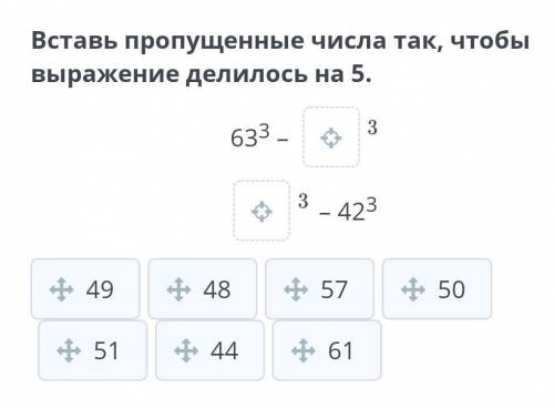 Вставь пропущенные числа так, чтобы выражение делилось на 5.633 – – 423​