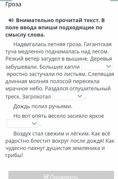 Внимательно Прочитай текст в поле ввода впиши подходящие по смыслу слов​