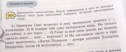 Прочитайте предложения. Какой информаций в них не хватает? Какая часть речи пропущена?​