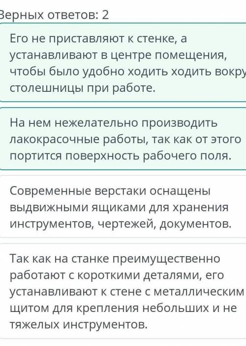 Выбери правила, относящиеся к работе за столярным верстаком. Верных ответов: 2Так как на станке преи