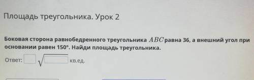 Боковая сторона равнобедренного треугольника ABC равна 36, а внешний угол при основании равен 150°.