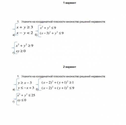 Хелп Укажите на координатной плоскости множество решений неравенств