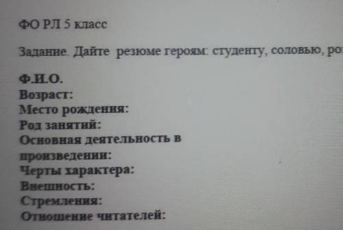 ФО РЛ 5 классЗадание. Дайте резюме героям студенту, соловью, розе и девушке​