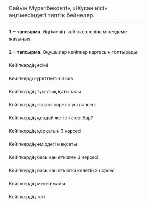 2 – тапсырма. Оқушылар кейіпкер картасын толтырады: Кейіпкердің есіміКейіпкерді суреттейтін 3 сөзКей