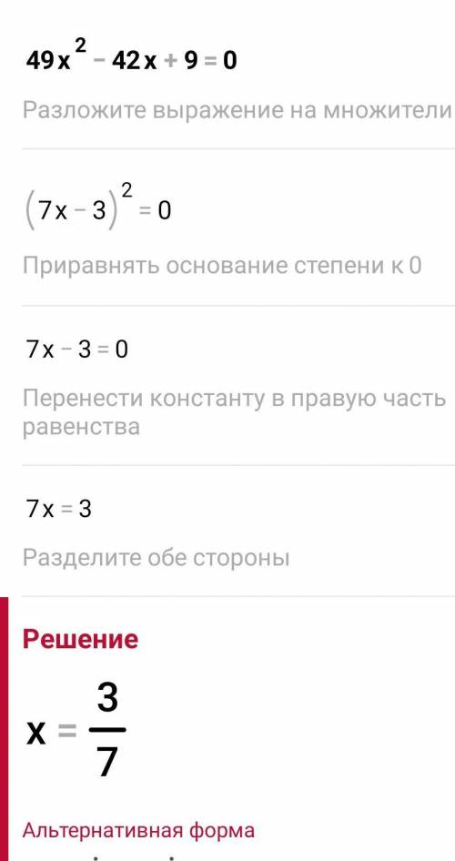 Решите уравнениеТак что бы все было расписано 49x²-42x+9=0​