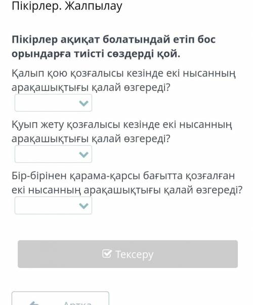 Артады немесе кемиді если не знаете не пишите​