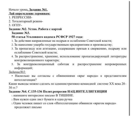 Задание №4. С.135-136 Полит.репресии НАЦ.ИНТЕЛЛИГЕНЦИИ 1. напишите интересное письмо В ТИШИНЕ. 2. Ва