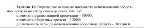 Определите основные показатели использования оборотных средств по следующим данным