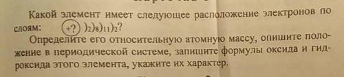 Какой элемент имеет следующие расположение электронов по слоям (+?) )2)8)11)2?