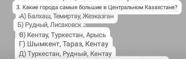 Какие города самые большие в центральном казахстане ЕСТЬ ФОТО А,Б,В,Г,Д​