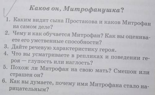 Каков он, митрофанушка? 1. Каким видит сына простакова и каков митрофан на самом деле? 2. Чему и как