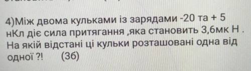 3)Скільки надлишкових електронів перебуває на негативно зарядженій кульці,якщо її зарядстановить - 9