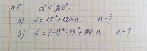 Вопрос: альфа < 360 градусов а) альфа = 15 градусов + 120 умножить на n ; n-?б) альфа = (-1) в ст