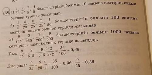 Тапсырманы орында:26 бет, №738​